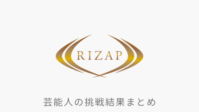 Rizap 芸能人 市川九團次さんのライザップ挑戦結果まとめ ゼロからわかるライザップ