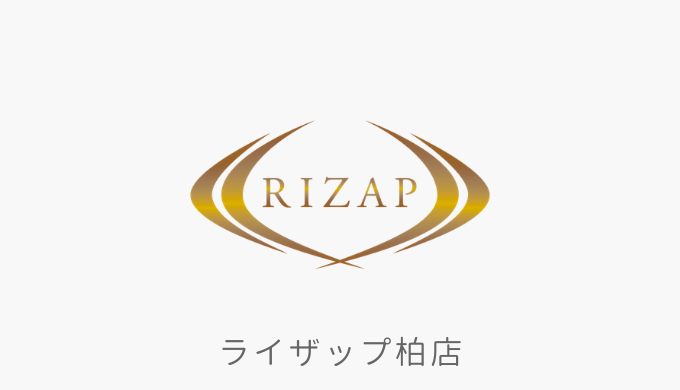 Rizap ライザップ 柏店 店舗情報 料金体系 交通アクセスのまとめ ゼロからわかるライザップ